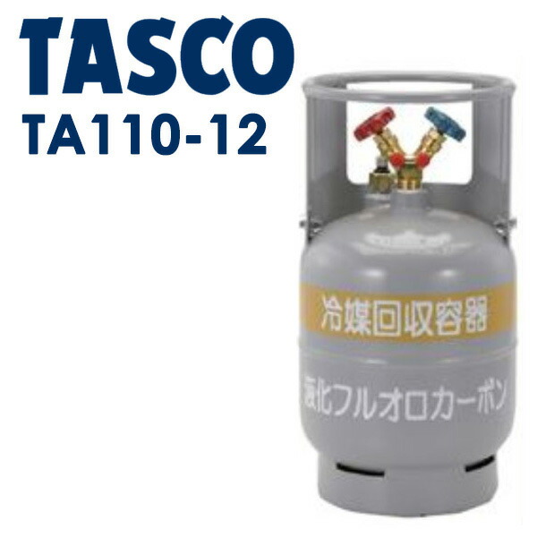 イチネンTASCO (タスコ):冷媒回収用12Lボンベ TA110-12 冷凍・空調工具