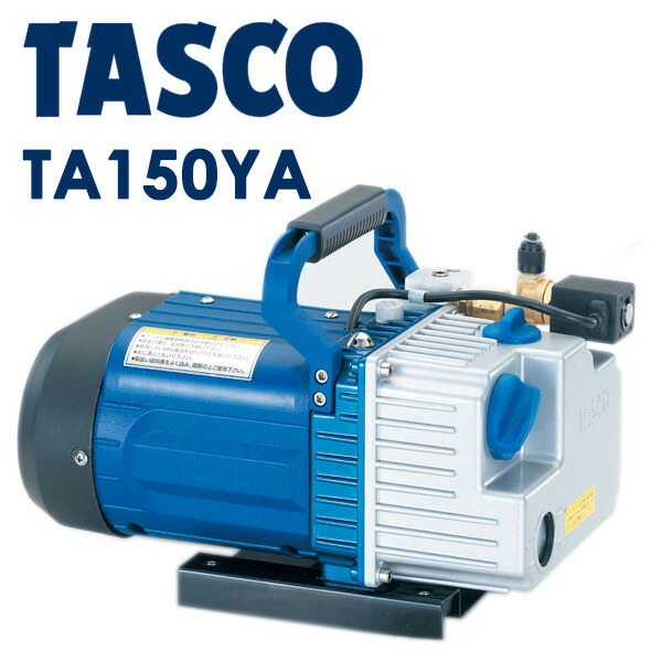 イチネンTASCO (タスコ):オイル逆流防止弁付ツーステージ真空ポンプ
