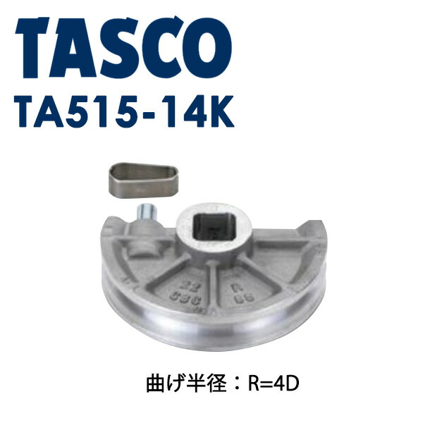 イチネンTASCO (タスコ):ベンダー用シュー13/4（4D） TA515-14K 冷凍・空調用配管工具 ベンダー