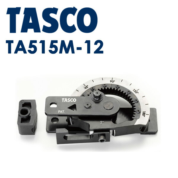 イチネンTASCO (タスコ):ギア式直管ベンダー1-1/2 TA515M-12 冷凍・空調用配管工具 ベンダー