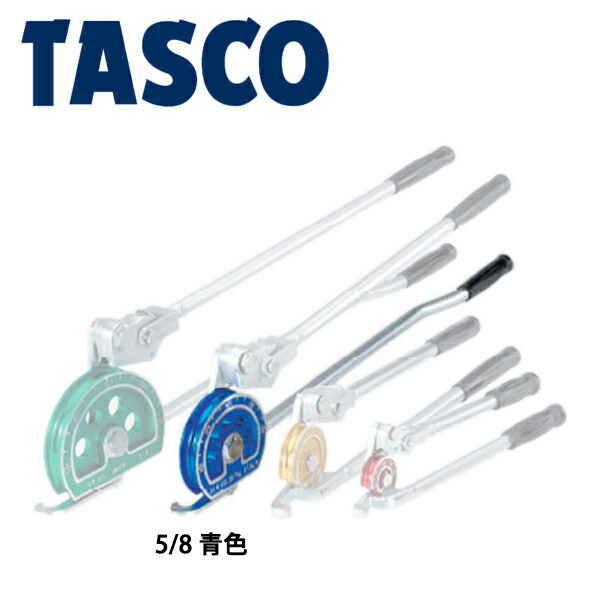 イチネンTASCO (タスコ):レバー式2段チユーブベンダー(5/8 青) TA540G 