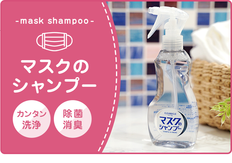 マスクのシャンプー 化粧や気になるにおいを除去するマスク専用シャンプー かわいいカー雑貨のお店ココトリコ 通販 Paypayモール マスクのシャンプー 化粧や気になるにおいを除去するマスク専用シャンプー かわいいカー雑貨のお店ココトリコ 通販 Paypayモール