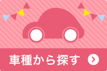 車種から選ぶ