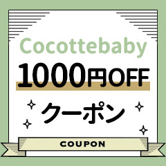 Cocotte babyの「5のつく日曜日限定クーポン！店内全品に使える【1000円OFF】クーポン」のクーポン