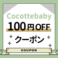 Cocotte babyの「スペシャルウィーク限定クーポン！店内全品に使える【100円OFF】クーポン」のクーポン