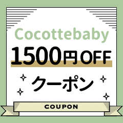 Cocotte babyの「ジュニアシート用クールシートに使える【1500円OFF】クーポン」のクーポン