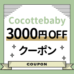 Cocotte babyの「3WAYハイチェアに使える3000円OFFクーポン」のクーポン