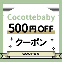 Cocotte babyの「5のつく日曜日限定クーポン！店内全品に使える【500円OFF】クーポン」のクーポン