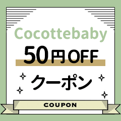 Cocotte babyの「スペシャルウィーク限定クーポン！店内全品に使える【50円OFF】クーポン」のクーポン