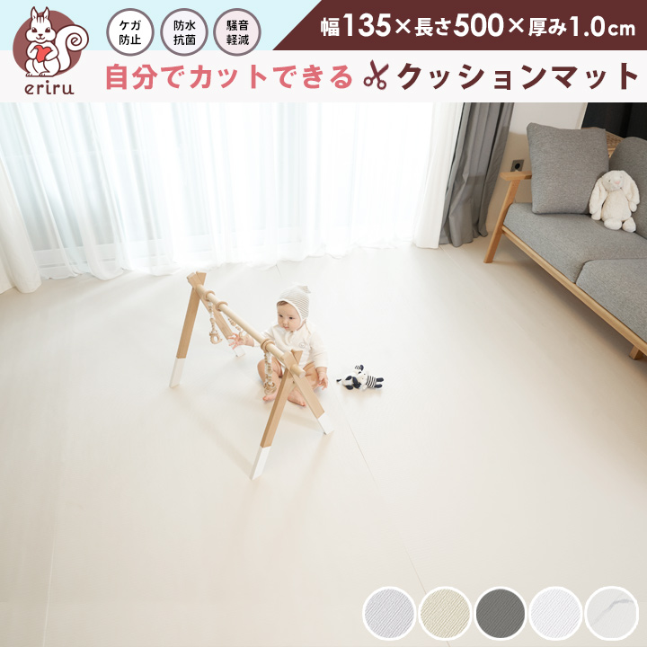 ＼「24時間テレビ」で紹介／ クッションマット フリーカット マット プレイマット ベビー カットできる フローリング ベビーマット 135cm×500cm 厚み1.0cm
