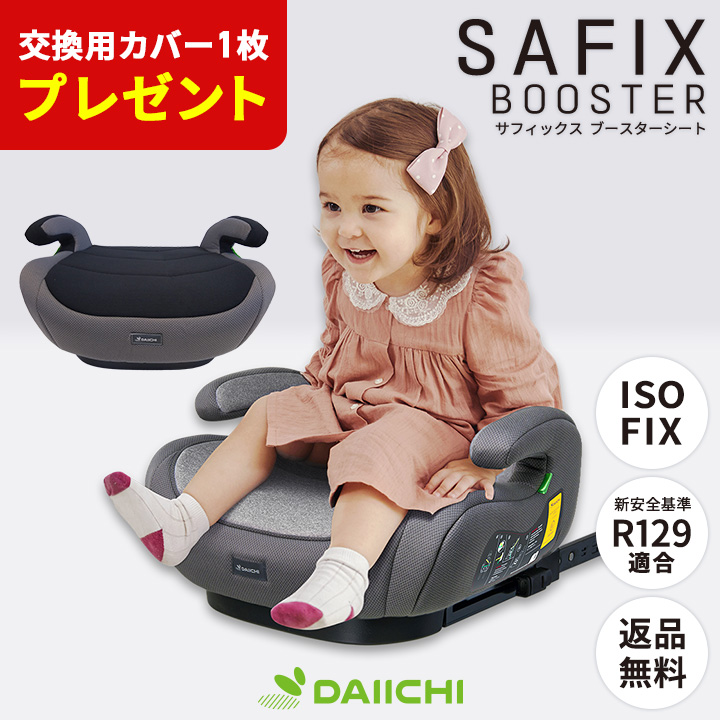 ブースターシート ISOFIX チャイルドシート ジュニアシート R129 i-Size 適合 取り付け簡単 カーシート 洗えるシートカバー サフィックス DAIICHI SAFIX | 