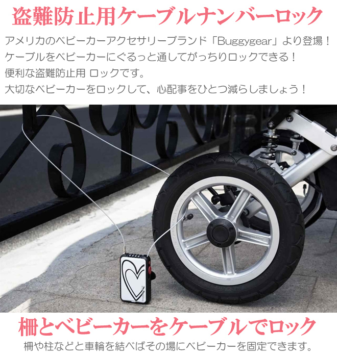 ベビーカー用品 Buggygear バギーギア バギー ケーブル ロック ベビー用品 ワイヤーロック 鍵 海外旅行 防犯グッズ  :ot-bg2:Cocotte baby - 通販 - Yahoo!ショッピング