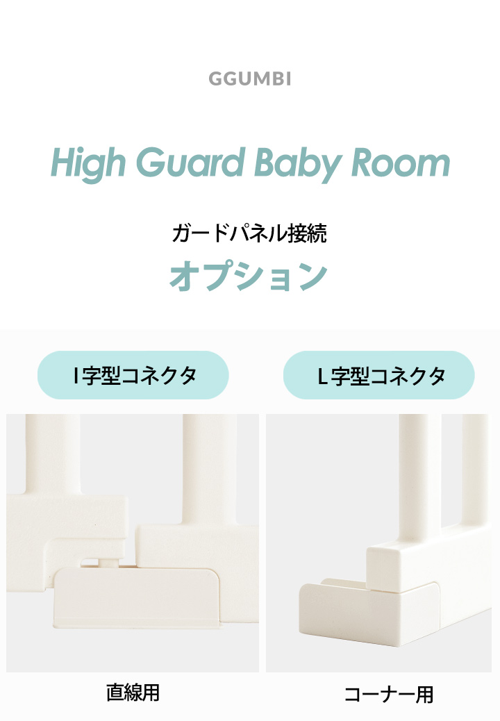 ベビーサークル ベビーゲート I字型 L字型コネクタ コネクター Ggumbi