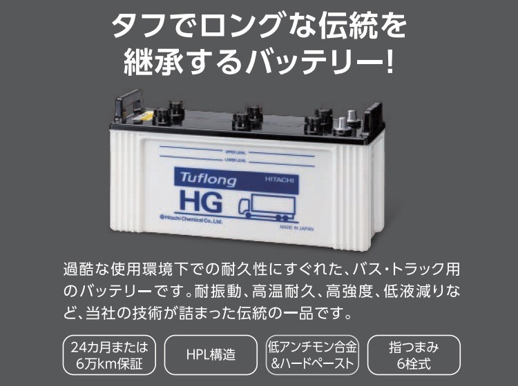 正規代理店 エナジーウィズ HGA130F51 Tuflong HG バッテリー バス/トラック用 （タフロング  HG）（昭和電工マテリアルズ）ココバリュー