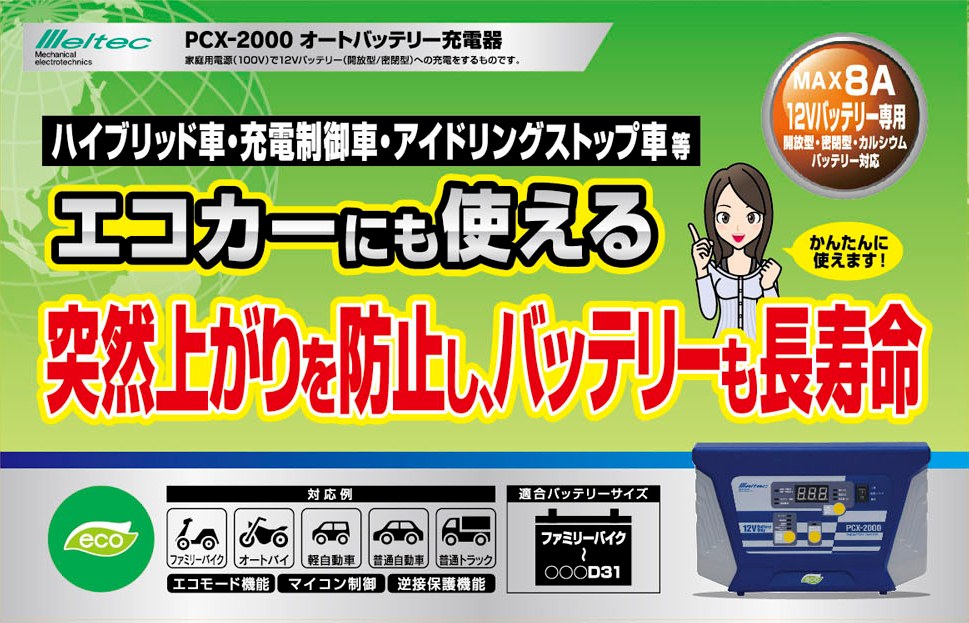 大自工業 PCX-2000 バッテリー充電器 DC12V用 「チャージャー」 meltec/メルテック 【ココバリュー】 : pcx-2000 :  ココバリュー - 通販 - Yahoo!ショッピング