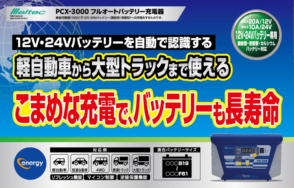 大自工業 PCX-3000 バッテリー充電器 DC12V/DC24V用 （チャージャー