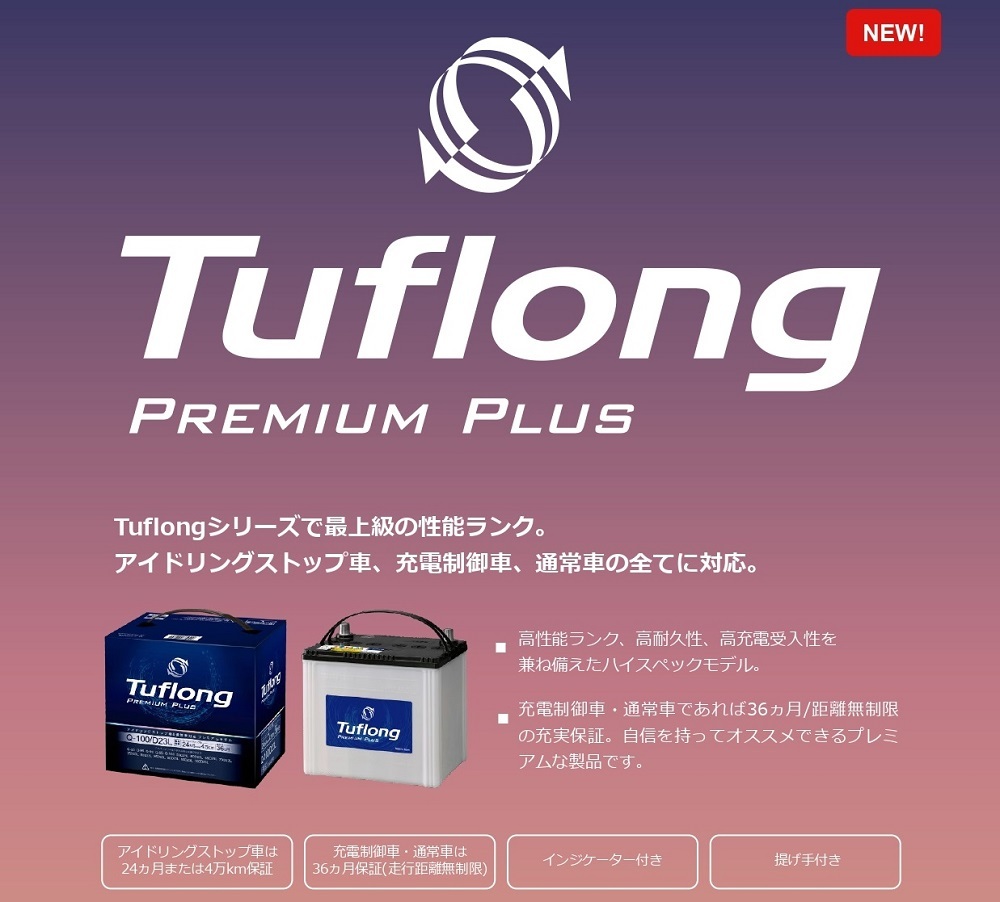 正規代理店 エナジーウィズ PPAS115LD26L Tuflong PREMIUM