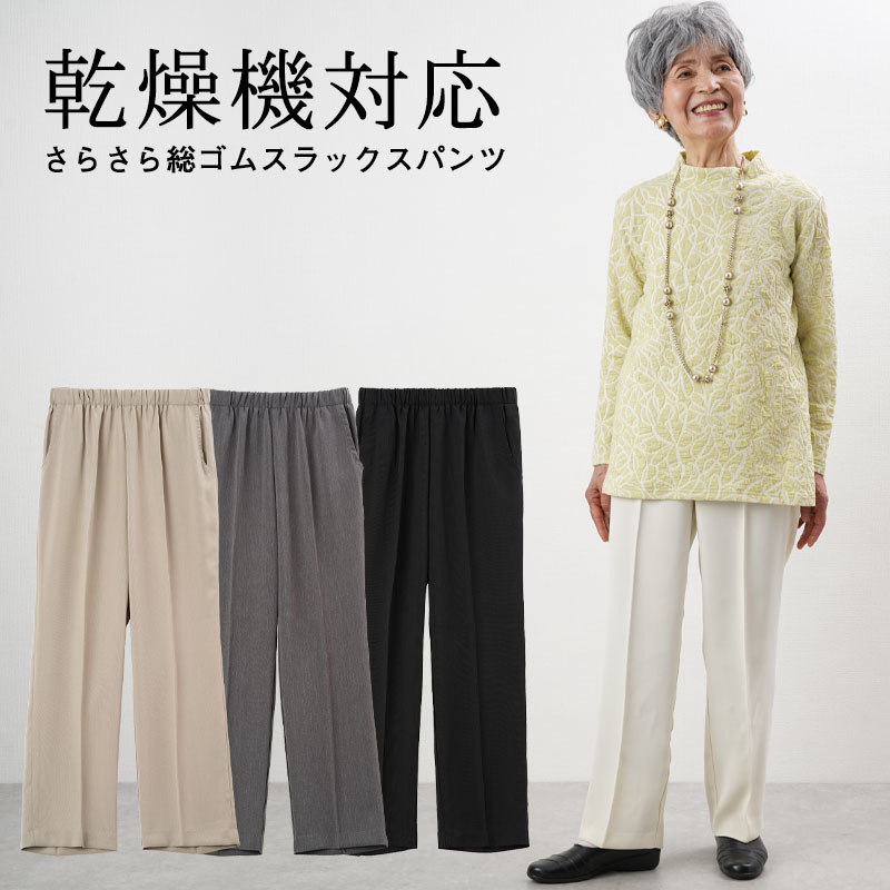 シニア服 ズボン 80代 乾燥機対応 股下64cm さらさら総ゴムスラックスパンツ レディース 60代 高齢者 婦人服 おばあちゃん 70代