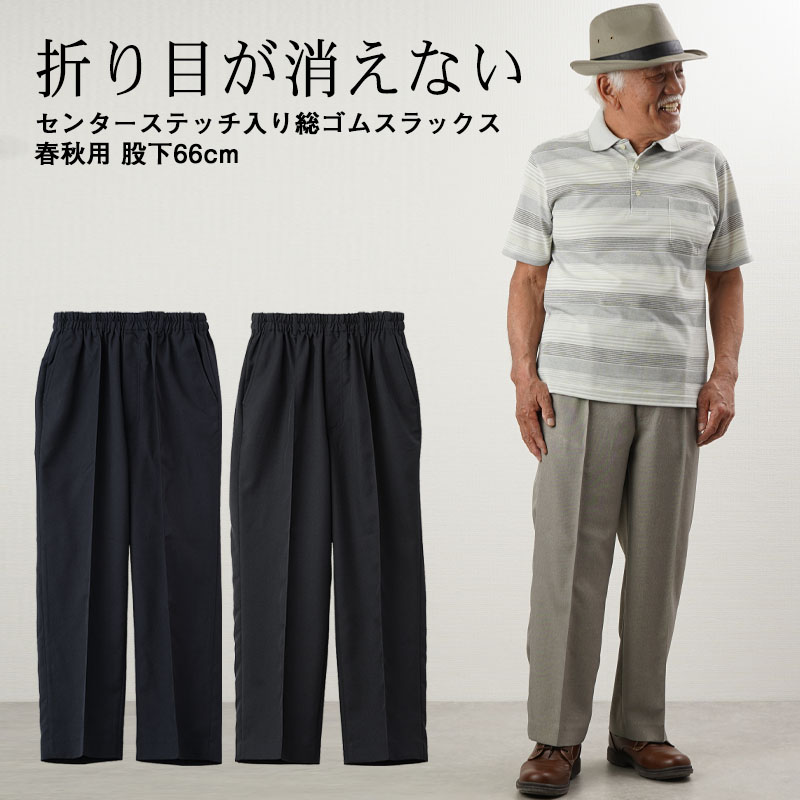 シニア服 80代 70代 メンズ 紳士服 高齢者 おじいちゃん ズボン 