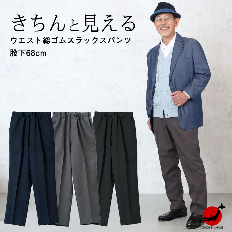 シニアファッション スラックス 股下68cm パンツ 80代 70代 60代 メンズ 誕生日 プレゼント おしゃれ 紳士 服 高齢者 男性 父 ズボン  ゴム 上品 実用的