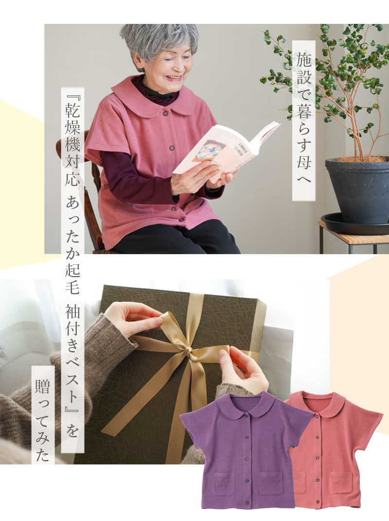 シニアファッション 80代 70代 60代 高齢者 婦人服 ベスト レディース シニア 服 おばあちゃん 母 誕生日 プレゼント 装生:乾燥機対応 両面起毛 襟なし袖付き ベスト シニア 服 80代 70代 60代 レディース 婦人服 高齢者