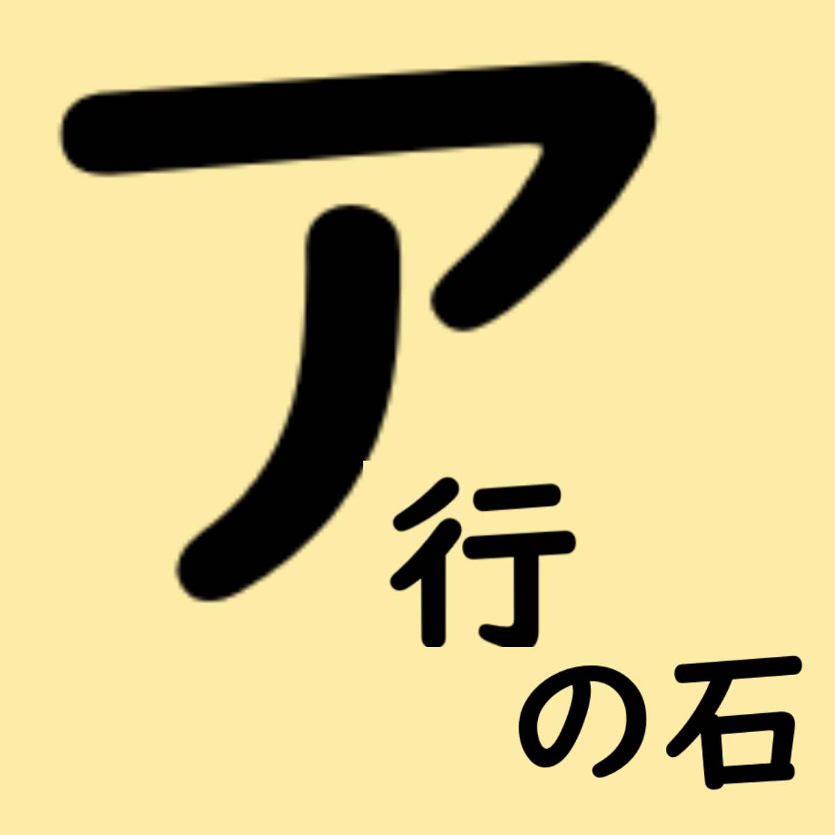 ア行の石