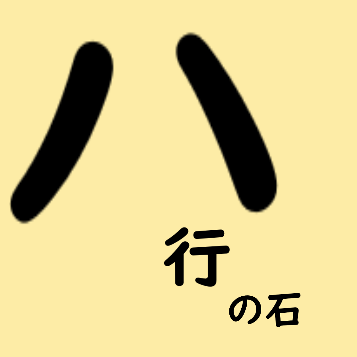 ハ行の石