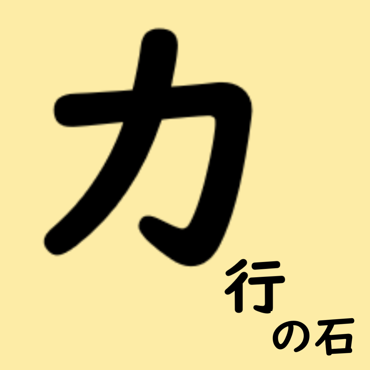 カ行の石