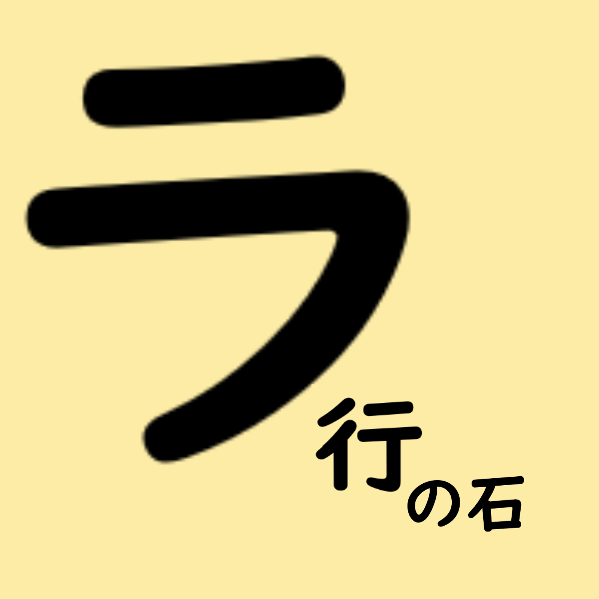 ラ行の石