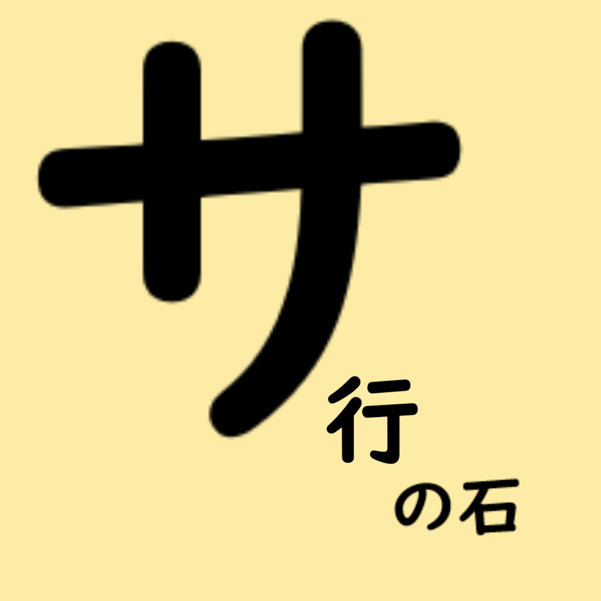 サ行の石