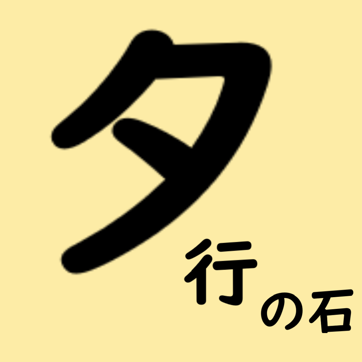 タ行の石