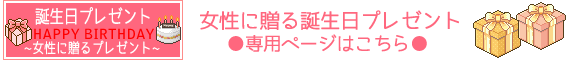 女性に贈る 誕生日プレゼント専用ページ