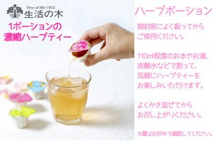 生活の木 ハーブポーション