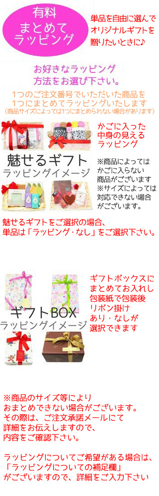 まとめて有料ラッピング