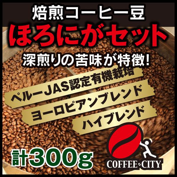お試し ポイント消化 コーヒー豆 送料無料 ほろにがセット 有機栽培ペルー/ヨーロピアンブレンド/ハイブレンド 各100g 日時指定できません｜coffee-city