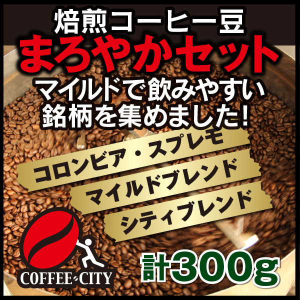 【期間限定特価】 限定価格セール お試し ポイント消化 コーヒー豆 送料無料 まろやかセット コロンビア マイルドブレンド シティブレンド 各100g 日時指定できません nanaokazaki.com nanaokazaki.com