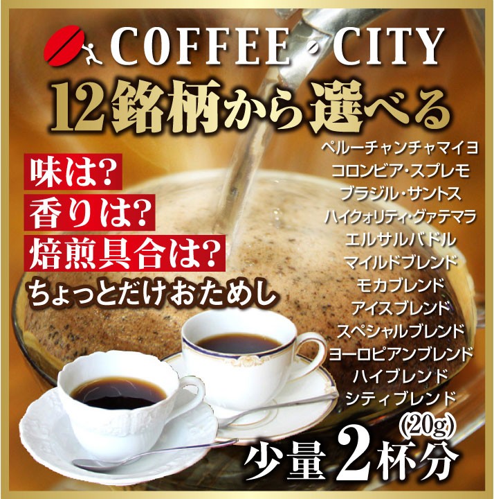 お試し ポイント消化 コーヒー豆 20g 超少量選べる銘柄11種類 送料無料 定形郵便発送/日時指定できません :t012:珈琲豆専門店コーヒーシティ  - 通販 - Yahoo!ショッピング