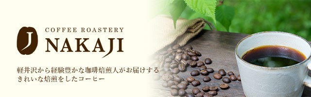 COFFEE ROASTERY NAKAJI - Yahoo!ショッピング