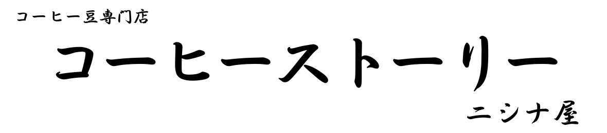 コーヒーストーリー・ニシナ屋 ヘッダー画像