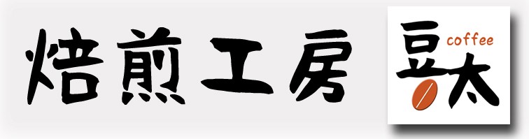 焙煎工房 豆太 Yahoo!店