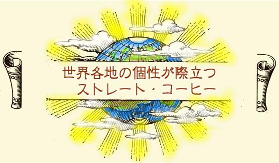 世界各地の個性が際立つストレート・コーヒー!
