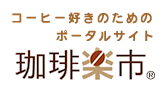 コーヒー豆通販モール&ポータルサイト珈琲楽市