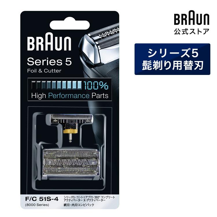 BRAUN Series 5 ブラウン 替刃 51S シリーズ5 / 8000シリーズ対応 網刃
