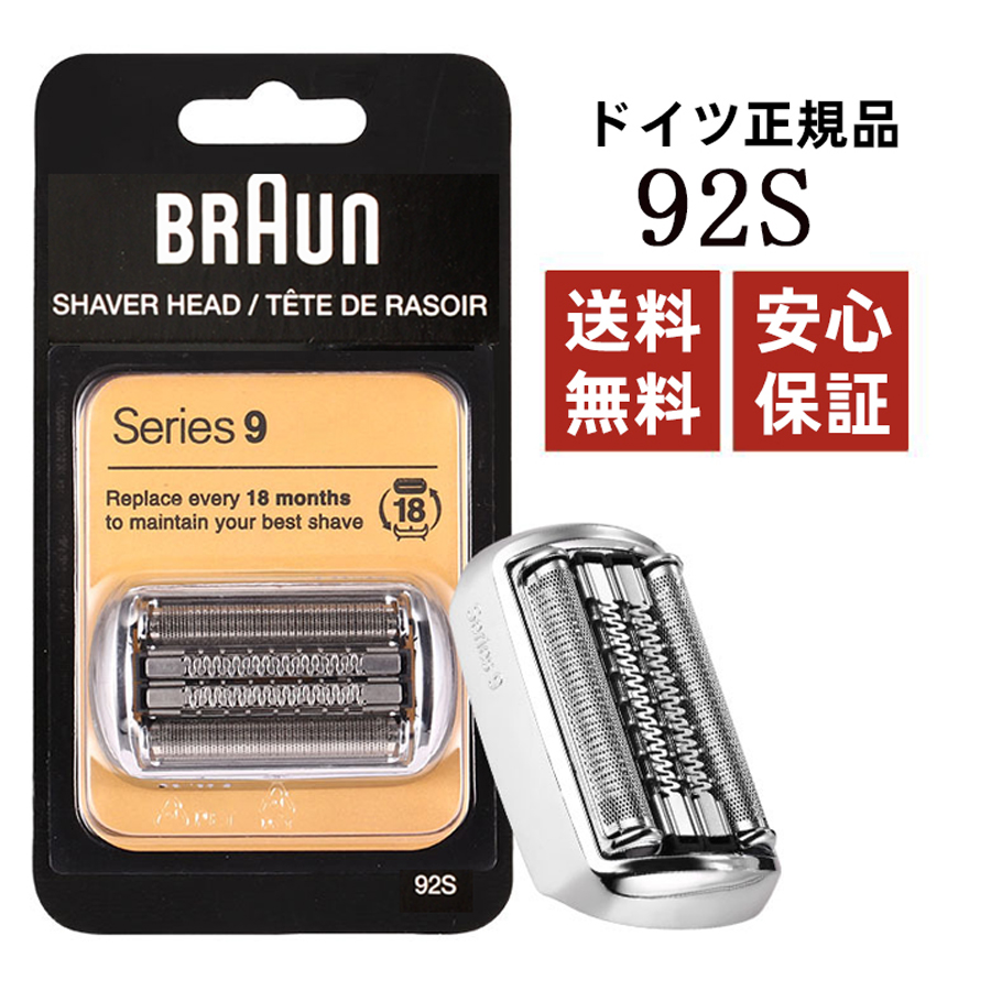 ブラウン 替刃 92S 純正品 シリーズ9 網刃 内刃一体型3用 ブラウン 替刃 92S 純正品 シリーズ9 網刃 内刃一体型3用