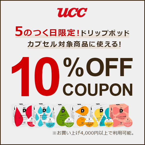 UCC公式オンラインストアの「ドリップポッドカプセル対象商品が10％OFFになるクーポン※4,000円以上ご購入の方限定」のクーポン