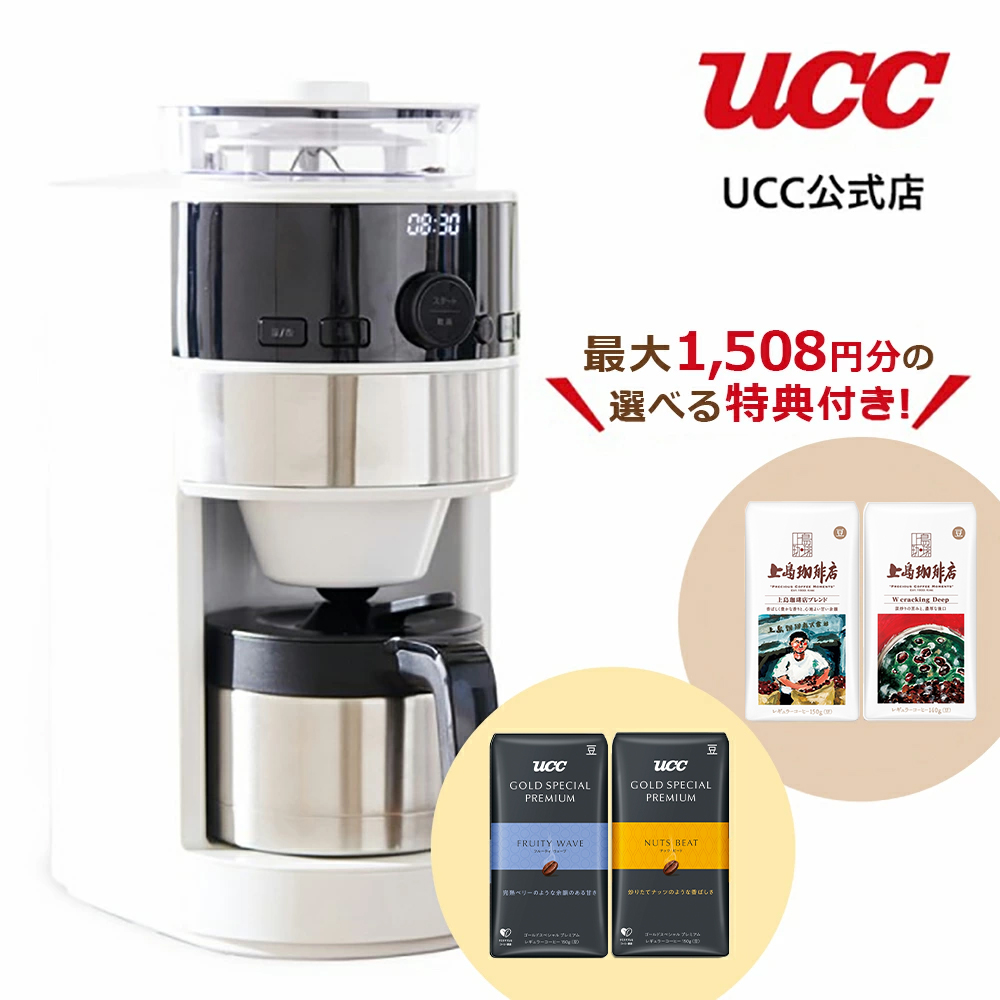 シロカ コーヒーメーカー コーン式全自動コーヒーメーカー ミル付き コーヒーマシン(SC-C124・UCC限定仕様) 特典！豆2種付き
