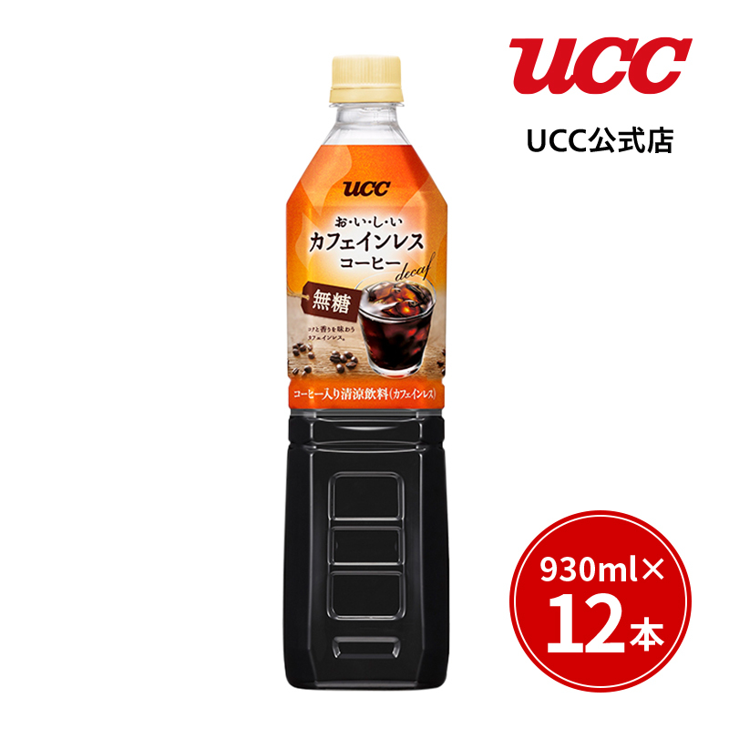 【アウトレット】UCC おいしいカフェインレスコーヒー 無糖 ペットボトル 930ml×12本【賞味期限2023/11/25】【訳あり】