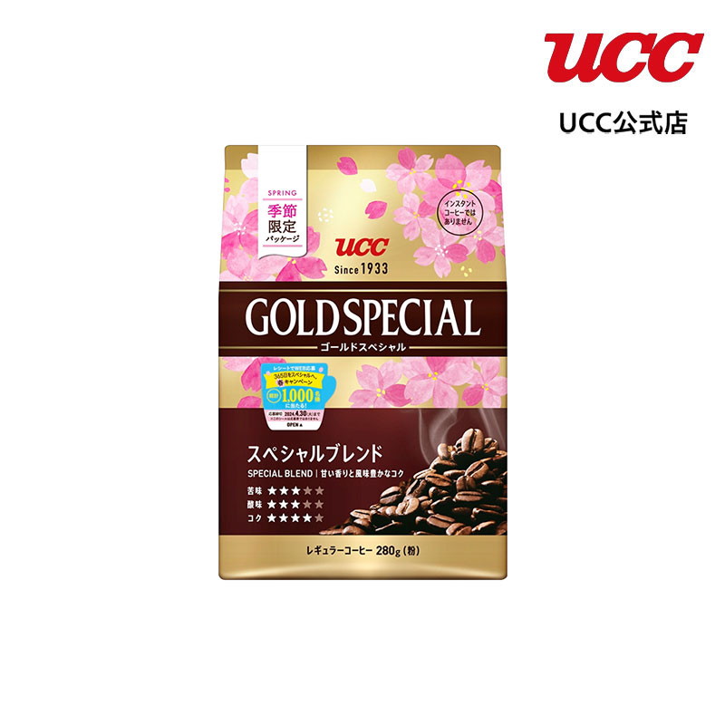【春限定パッケージ】UCC ゴールドスペシャル (GOLD SPECIAL) スぺシャルブレンド SAP 280g レギュラーコーヒー（粉）｜coffeestyleucc