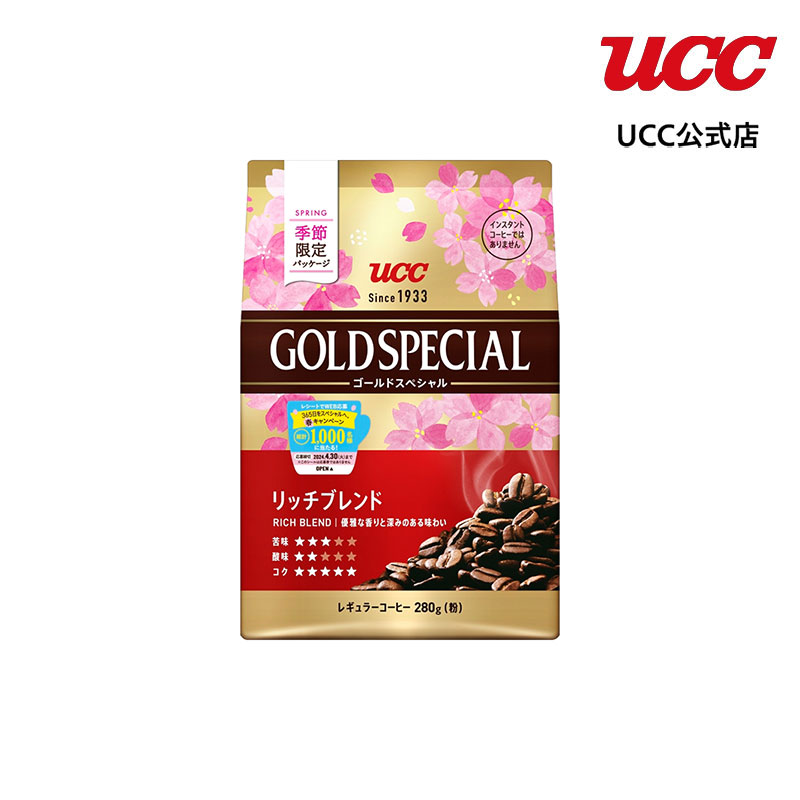 【春限定パッケージ】UCC ゴールドスペシャル (GOLD SPECIAL) リッチブレンド SAP 280g レギュラーコーヒー（粉）｜coffeestyleucc