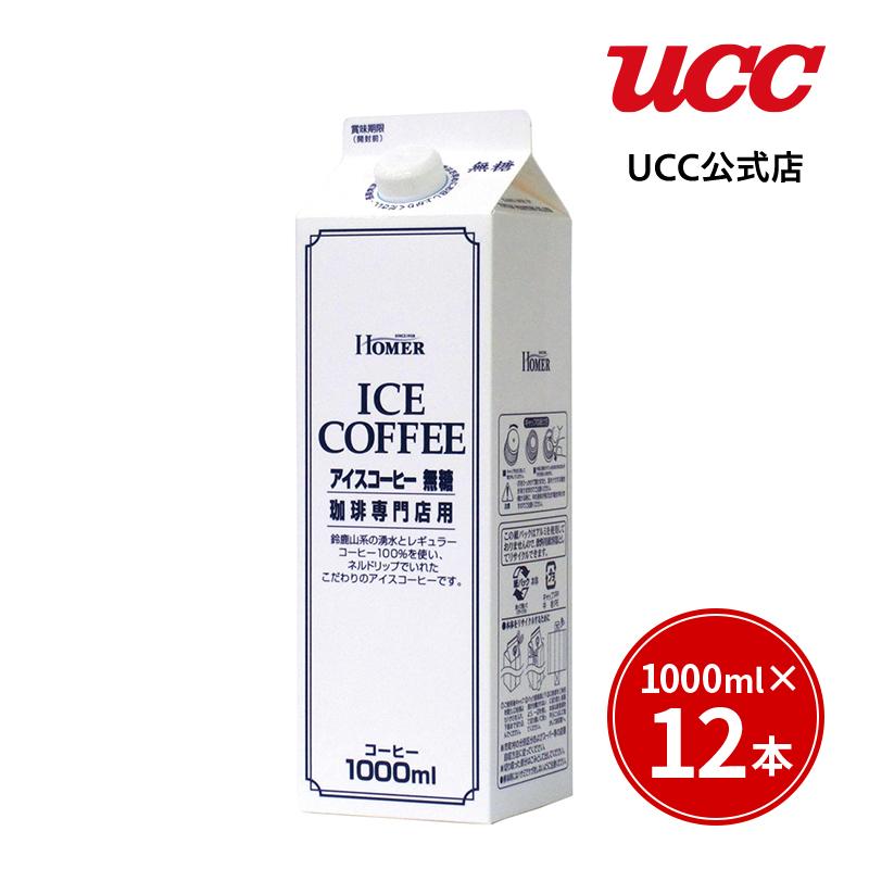 UCC ホーマー (HOMER) アイスコーヒー 無糖 1000ml×12本｜coffeestyleucc